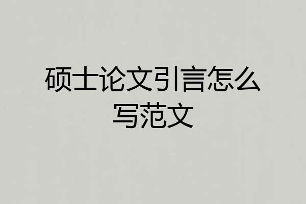硕士论文引言怎么写范文