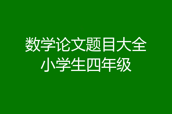 数学论文题目大全小学生四年级