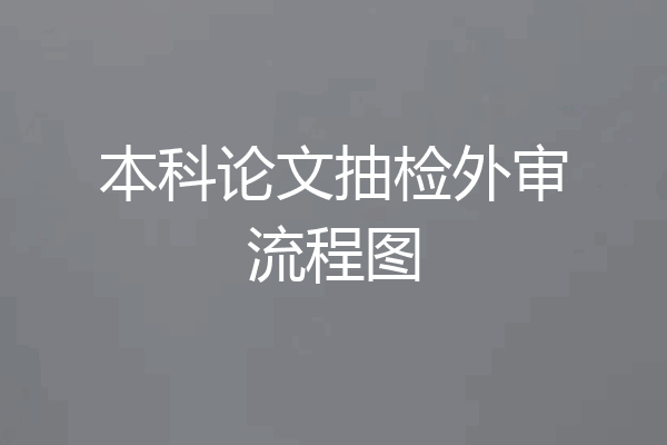本科论文抽检外审流程图
