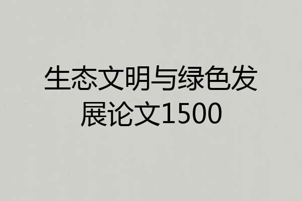 生态文明与绿色发展论文1500