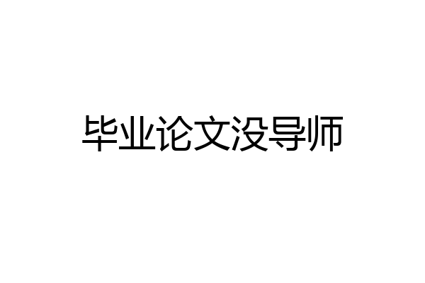 毕业论文没导师