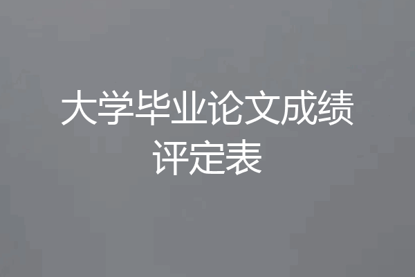 大学毕业论文成绩评定表