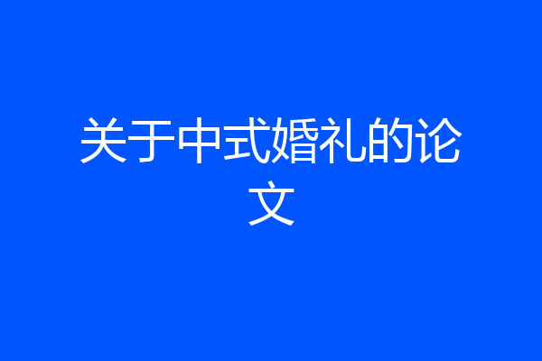 关于中式婚礼的论文
