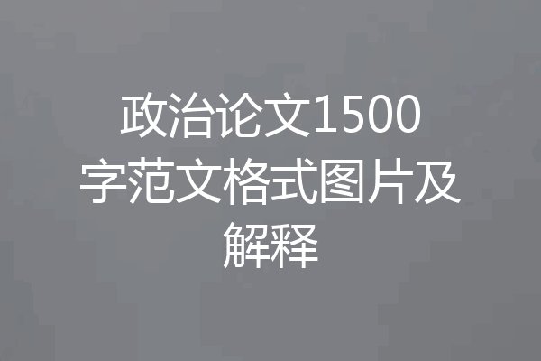 政治论文1500字范文格式图片及解释