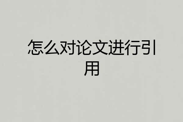 怎么对论文进行引用