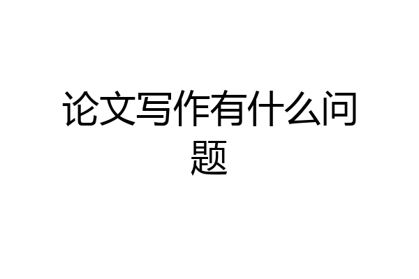 论文写作有什么问题