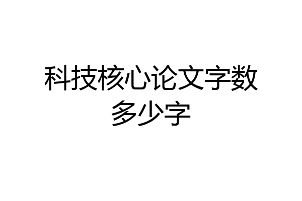 科技核心论文字数多少字