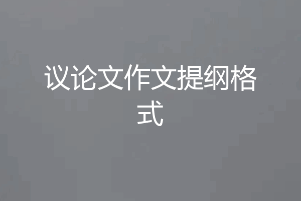 议论文作文提纲格式