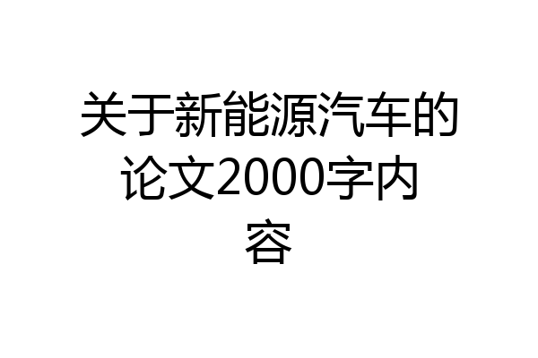 关于新能源汽车的论文2000字内容