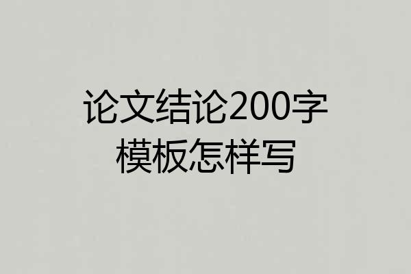 论文结论200字模板怎样写