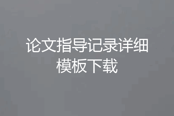 论文指导记录详细模板下载