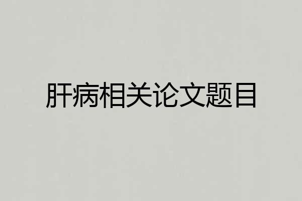 肝病相关论文题目