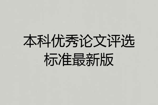 本科优秀论文评选标准最新版