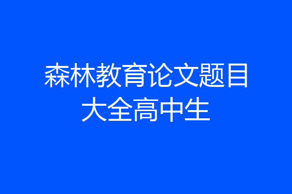 森林教育论文题目大全高中生