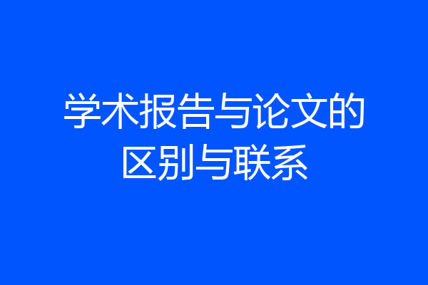 学术报告与论文的区别与联系