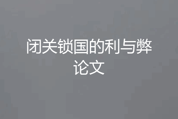 闭关锁国的利与弊论文