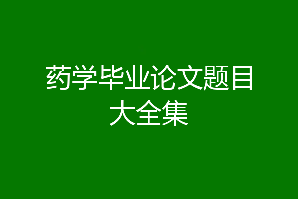 药学毕业论文题目大全集