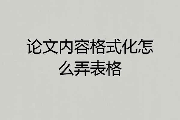论文内容格式化怎么弄表格
