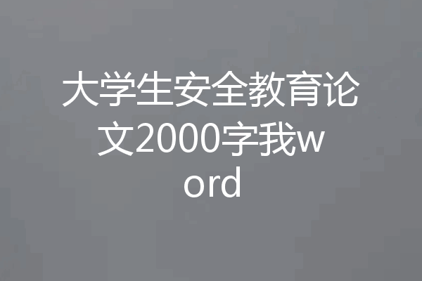 大学生安全教育论文2000字我word