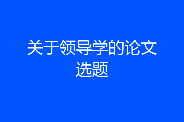 关于领导学的论文选题