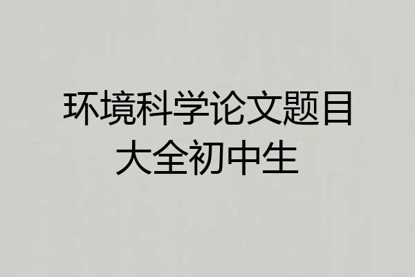环境科学论文题目大全初中生