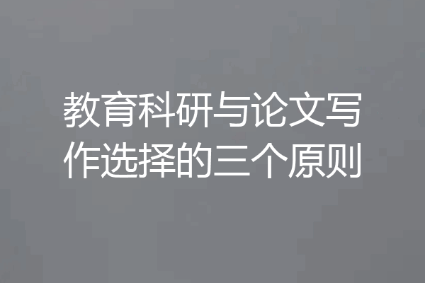 教育科研与论文写作选择的三个原则
