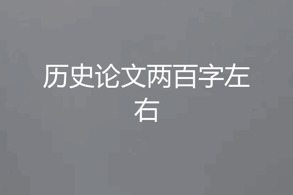历史论文两百字左右