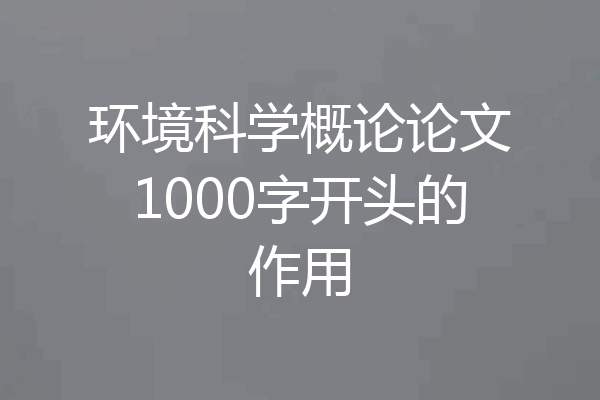环境科学概论论文1000字开头的作用