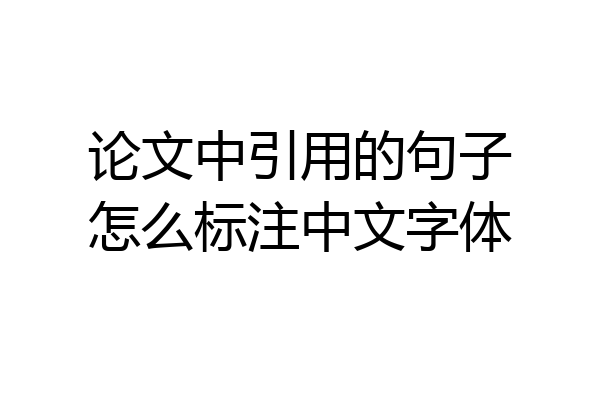 论文中引用的句子怎么标注中文字体