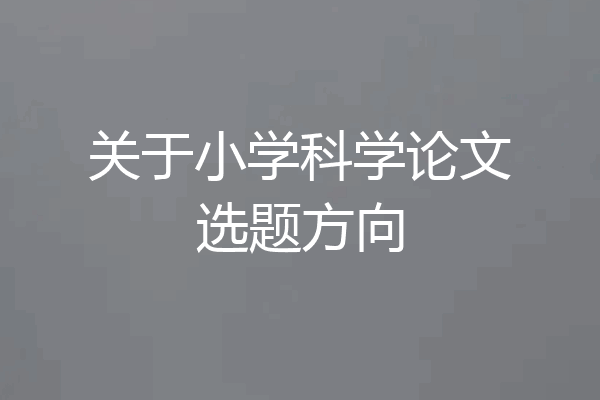 关于小学科学论文选题方向