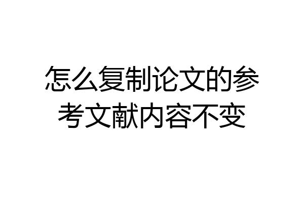 怎么复制论文的参考文献内容不变