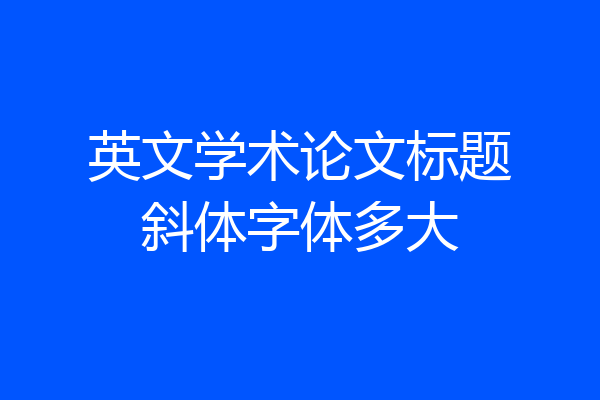 英文学术论文标题斜体字体多大