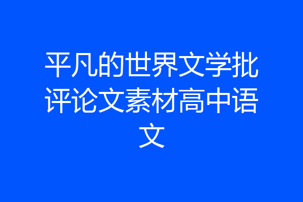 平凡的世界文学批评论文素材高中语文