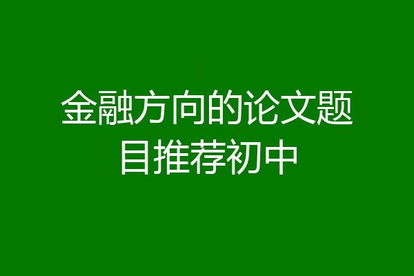 金融方向的论文题目推荐初中