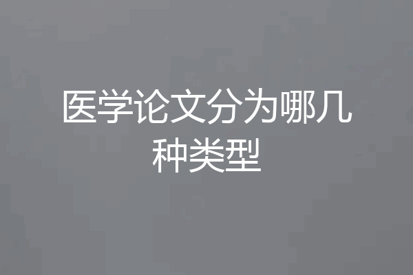 医学论文分为哪几种类型