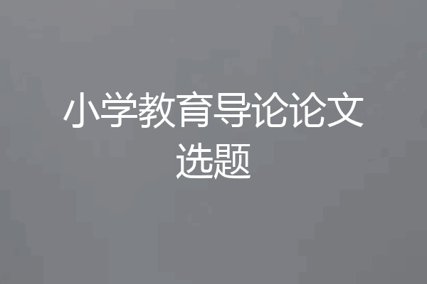 小学教育导论论文选题