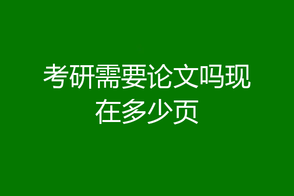 考研需要论文吗现在多少页