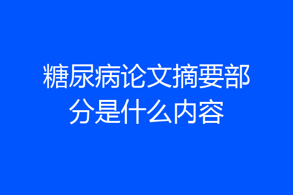 糖尿病论文摘要部分是什么内容