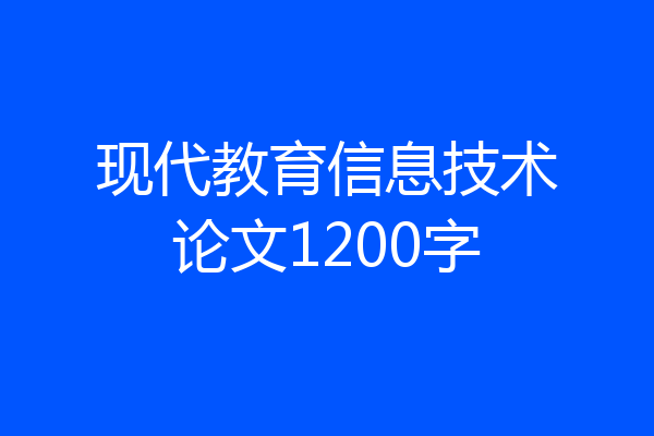 现代教育信息技术论文1200字