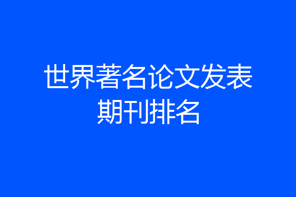 世界著名论文发表期刊排名