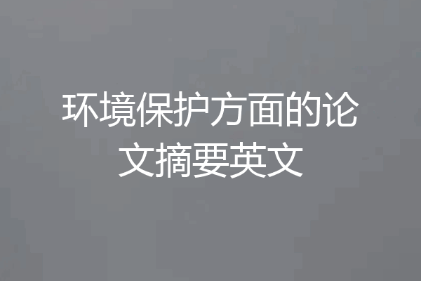 环境保护方面的论文摘要英文