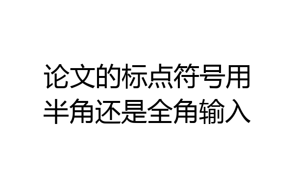 论文的标点符号用半角还是全角输入