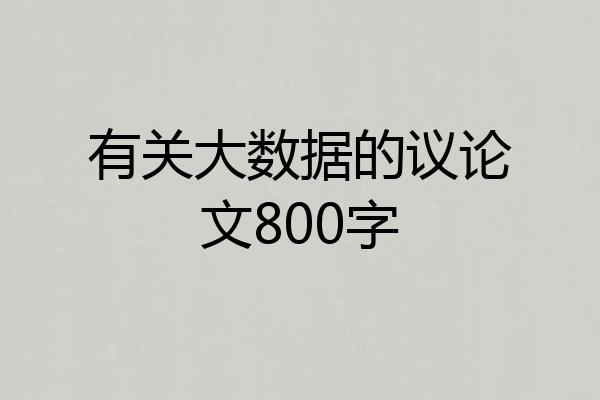 有关大数据的议论文800字