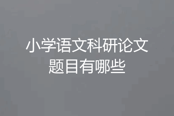 小学语文科研论文题目有哪些