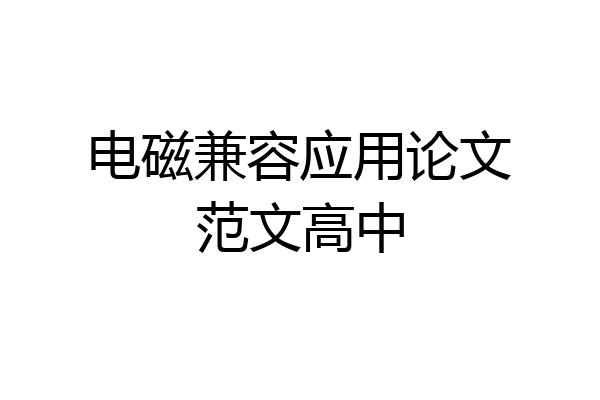 电磁兼容应用论文范文高中