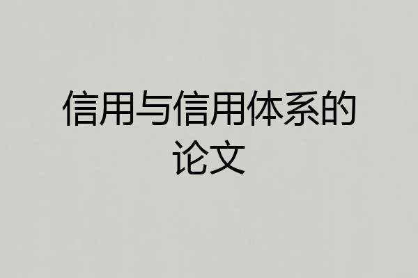 信用与信用体系的论文