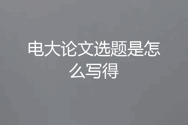 电大论文选题是怎么写得
