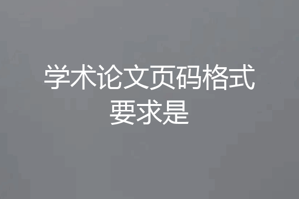 学术论文页码格式要求是