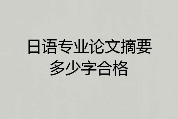 日语专业论文摘要多少字合格