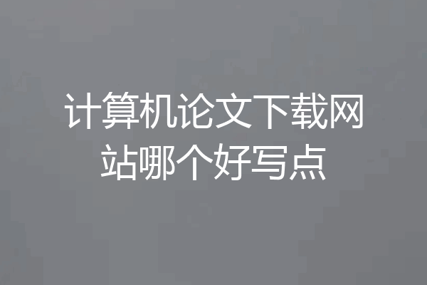 计算机论文下载网站哪个好写点